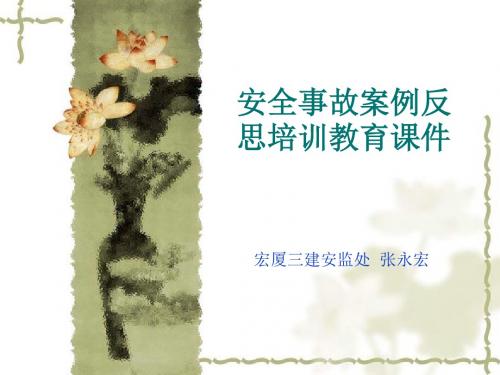 事故案例课件1