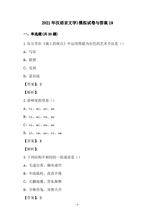 2021年汉语言文学)模拟试卷与答案19