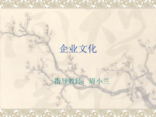 企业文化-PowerPointPresentation