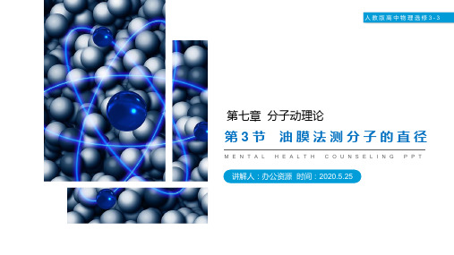 《油膜法测定分子的直径》人教版高三物理选修3-3PPT课件