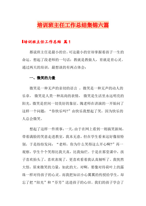 【word版】培训班主任工作总结集锦六篇