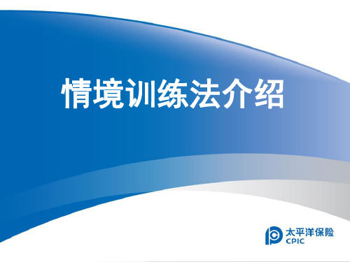 情景训练法介绍