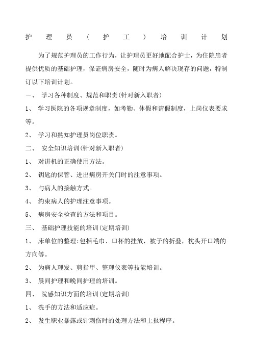 护理员护工培训计划