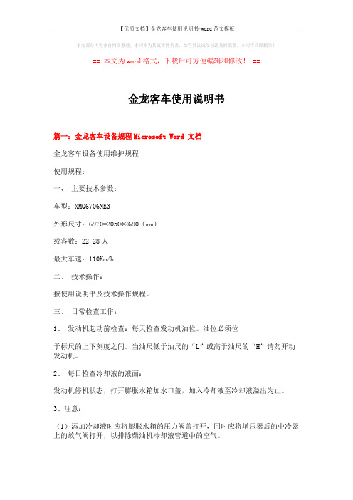 【优质文档】金龙客车使用说明书-word范文模板 (13页)