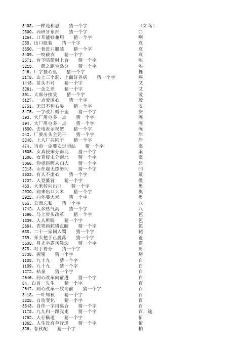 字谜大全(3800个常用字字谜)