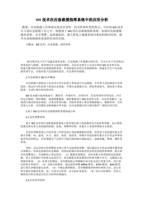 GIS技术在应急救援指挥系统中的应用分析