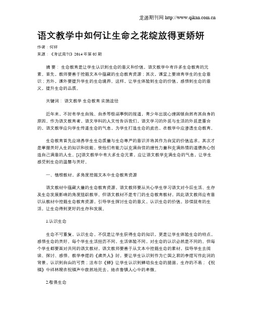 语文教学中如何让生命之花绽放得更娇妍