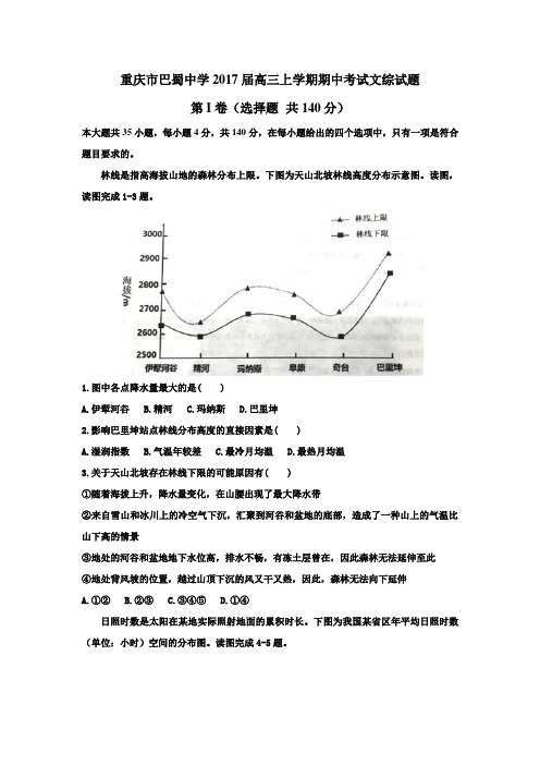 重庆市巴蜀中学2017届高三上学期期中考试文综试题(Word版)