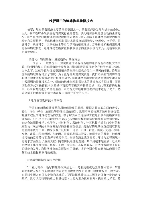 浅析煤田的地球物理勘探技术