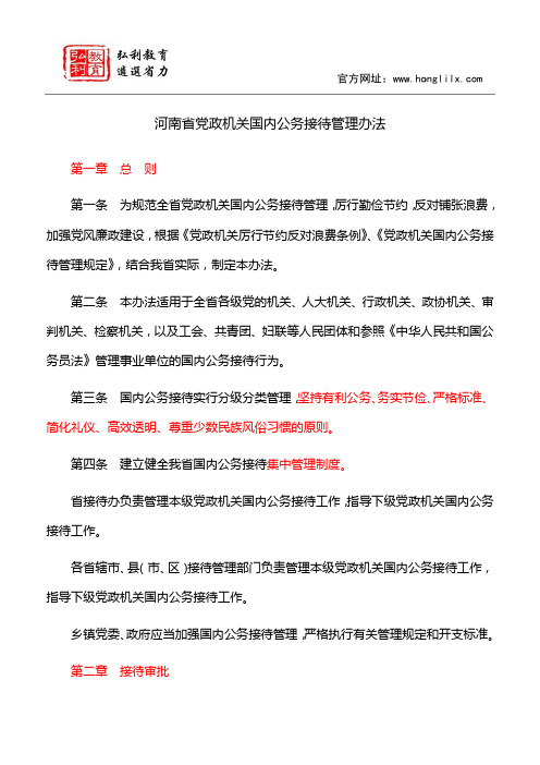 河南省党政机关国内公务接待管理办法