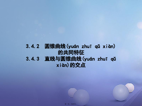 高中数学第三章圆锥曲线与方程3.4曲线与方程3.4.2圆锥曲线的共同特征3.4.3直线与圆锥曲线的交