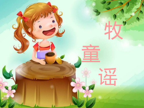 一年级下音乐课件-牧童谣_人音版(简谱)(X秋)
