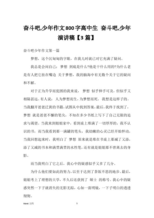 奋斗吧,少年作文800字高中生 奋斗吧,少年演讲稿【3篇】
