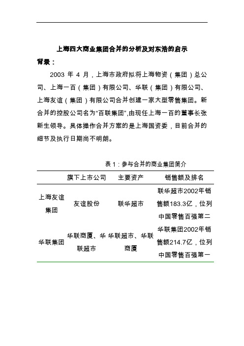 上海市某商业集团合并分析