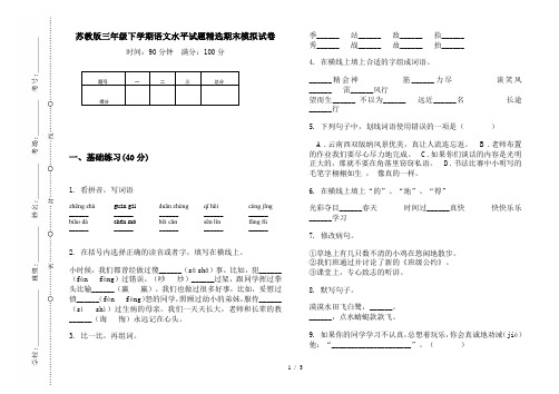 苏教版三年级下学期语文水平试题精选期末模拟试卷