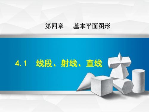 (新)北师大版七年级数学上册4.1《线段、射线、直线》优质课件