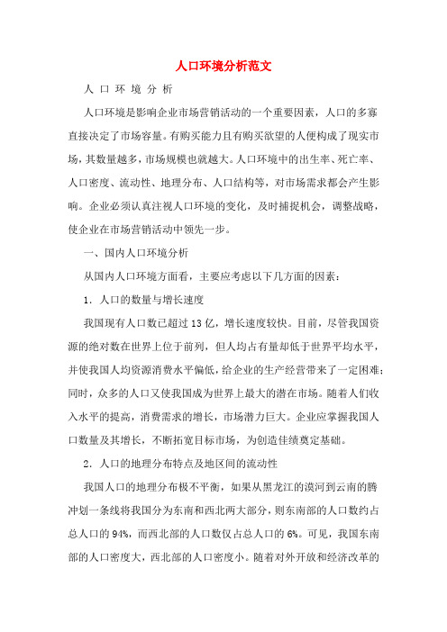 人口环境分析范文