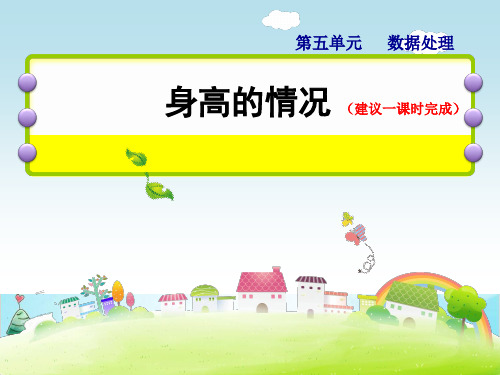 六年级上数学-第五单元 身高的情况北师大版-优秀课件 (20张)