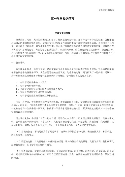 空乘形象礼仪指南