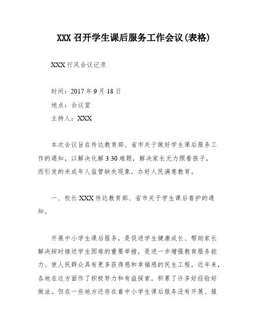XXX召开学生课后服务工作会议(表格)