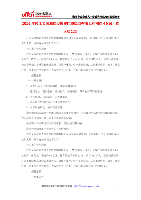 2016年枝江金润源建设投资控股集团有限公司招聘46名工作人员公告