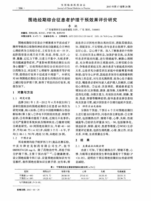 围绝经期综合征患者护理干预效果评价研究