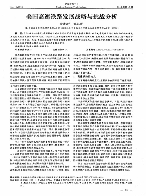 美国高速铁路发展战略与挑战分析
