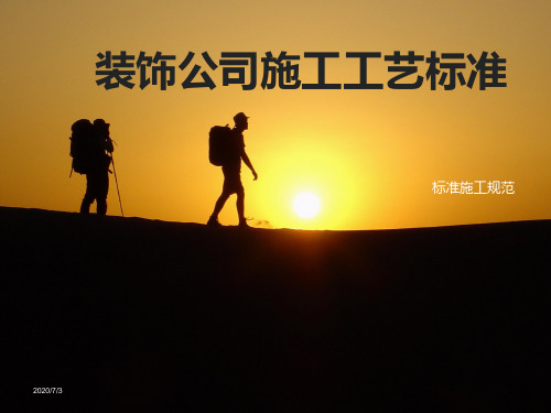 装饰公司施工工艺规范