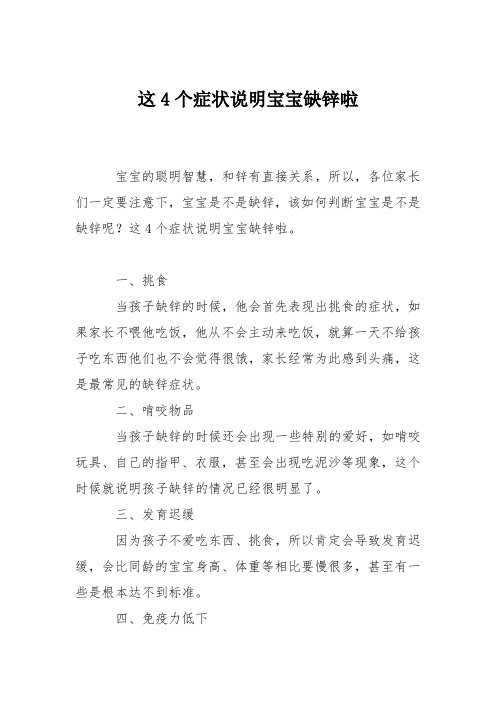 育儿知识：这4个症状说明宝宝缺锌啦