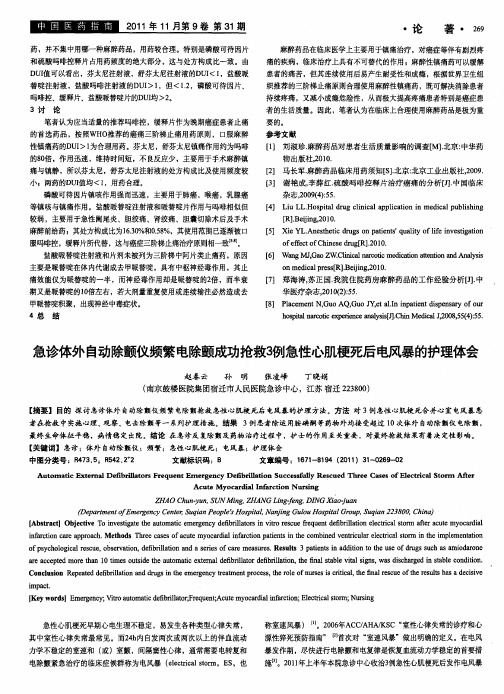 急诊体外自动除颤仪频繁电除颤成功抢救3例急性心肌梗死后电风暴的护理体会