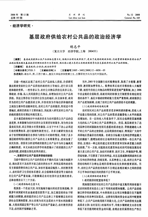 基层政府供给农村公共品的政治经济学
