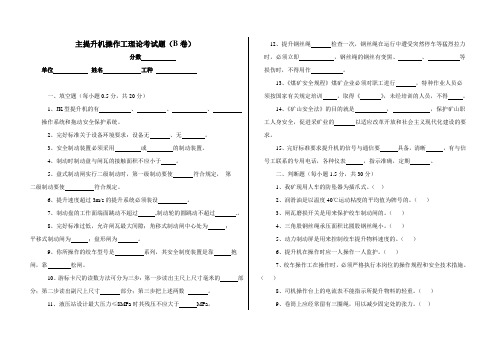 主提升机操作工理论考试题(B卷)
