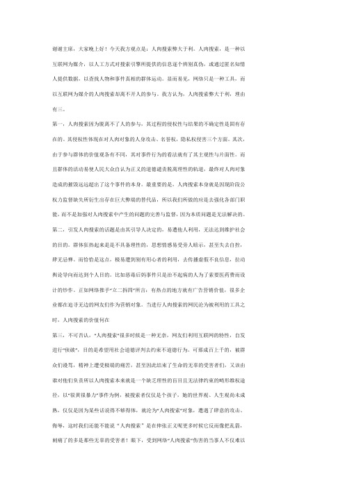 人肉搜索弊大于利 一辩稿