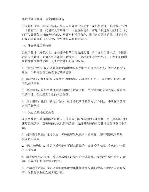 做反思型教师演讲稿范文