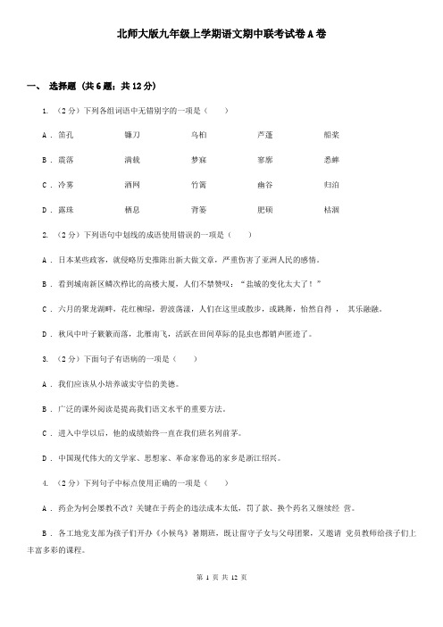 北师大版九年级上学期语文期中联考试卷A卷