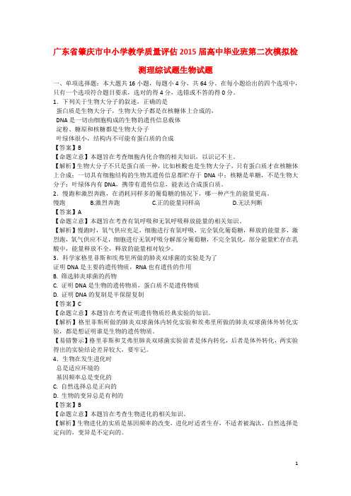 广东省肇庆市高三生物毕业班第二次模拟检测试题(含解