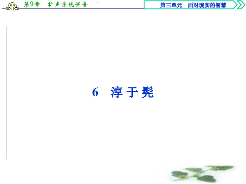 鲁人选修史记选读课件：第三单元6淳 于 髡