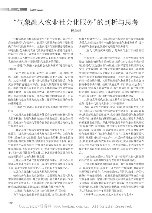 “ 气象融入农业社会化服务”的剖析与思考