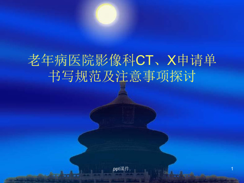 CT申请单书写ppt课件