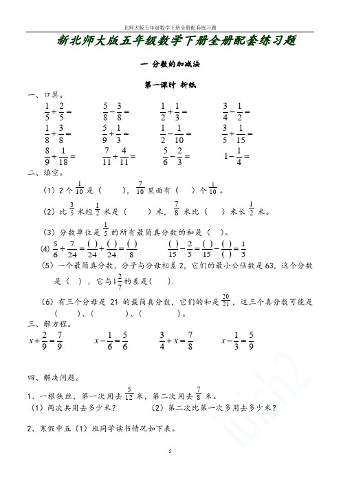 北师大版五年级数学下册全册配套练习题
