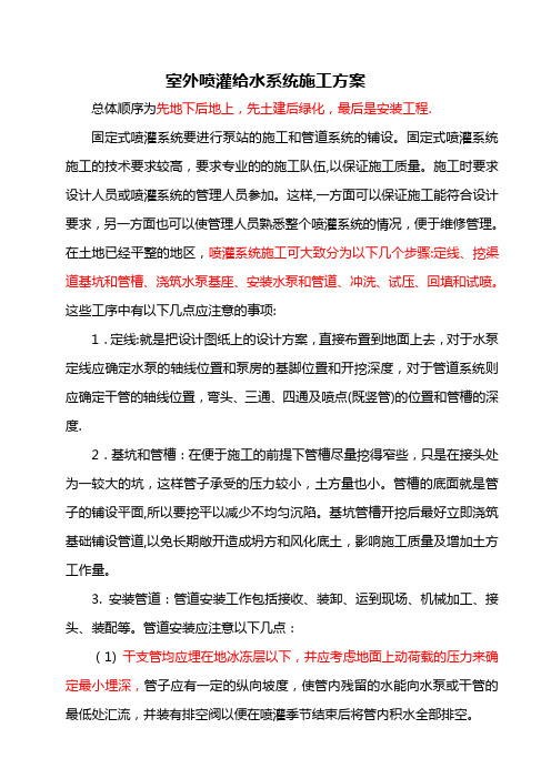 室外喷灌给水系统施工方案