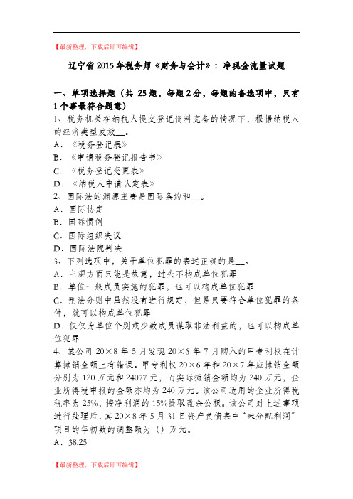 辽宁省2015年税务师《财务与会计》：净现金流量试题(完整资料).doc