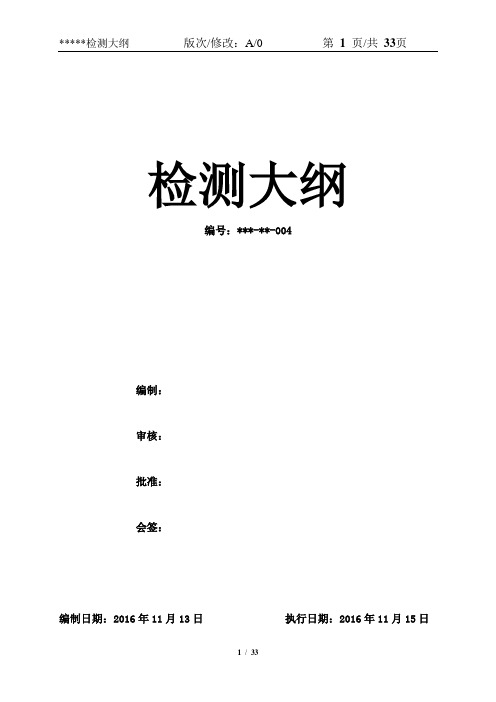 检测大纲 整车检验、过程检验、零部件入厂检验、关键部位检验、成品入库检验教材