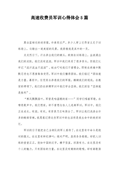 高速收费员军训心得体会5篇