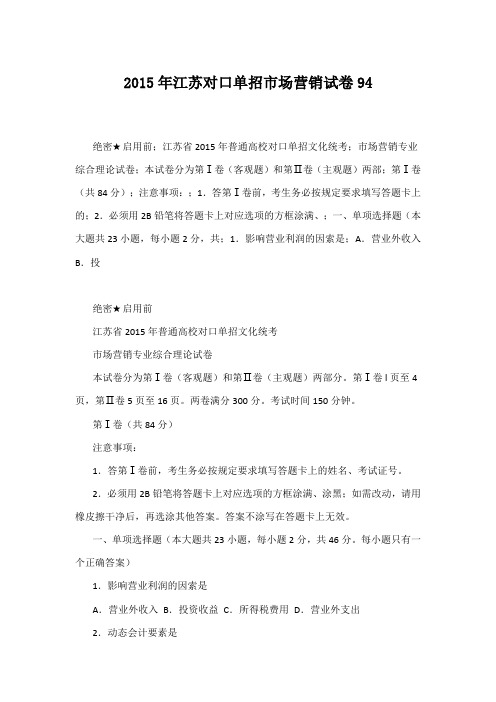 2015年江苏对口单招市场营销试卷