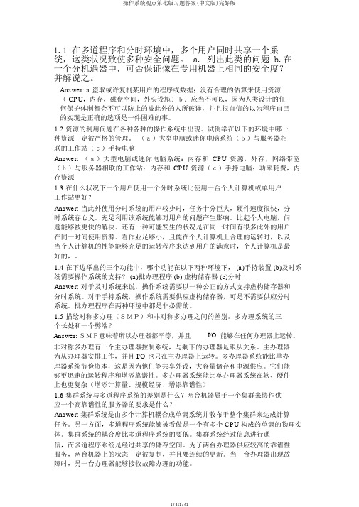 操作系统概念第七版习题答案(中文版)完整版
