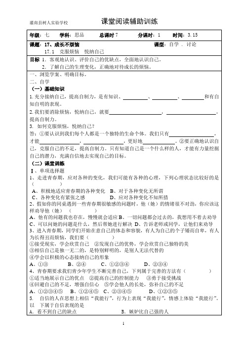 苏人版七年级思想品德下册17.1《  克服烦恼  悦纳自己》最新学案