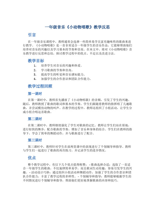 一年级音乐《小动物唱歌》教学反思