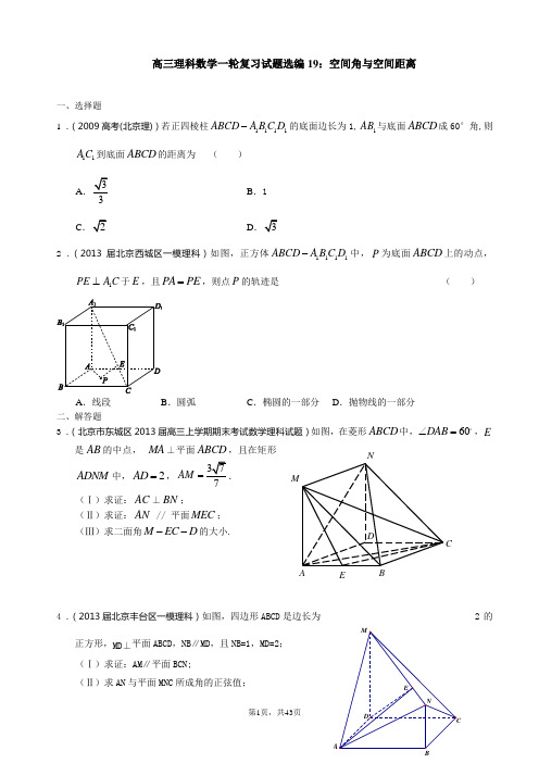 高三理科数学一轮复习试题选编19：空间角与空间距离(学生版)