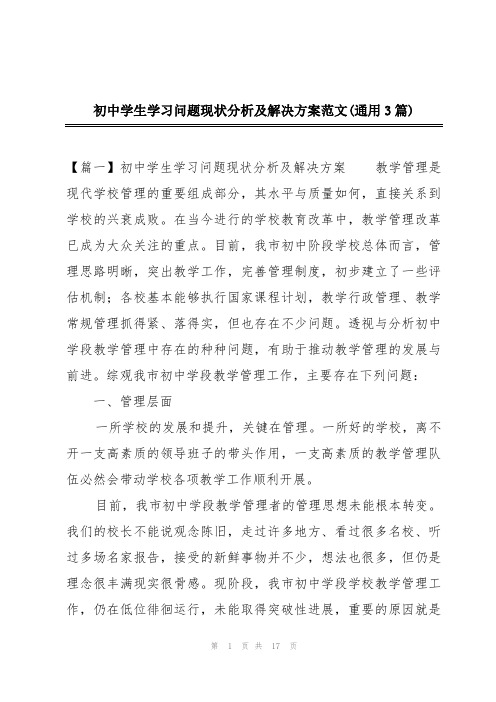 初中学生学习问题现状分析及解决方案范文(通用3篇)